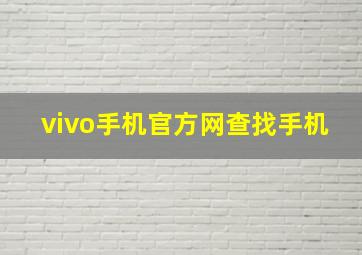 vivo手机官方网查找手机