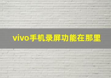 vivo手机录屏功能在那里