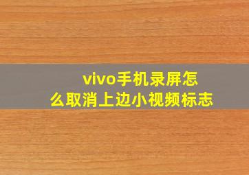 vivo手机录屏怎么取消上边小视频标志