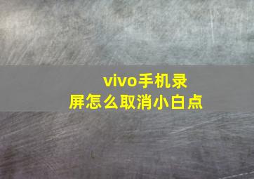 vivo手机录屏怎么取消小白点