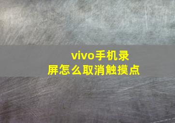 vivo手机录屏怎么取消触摸点