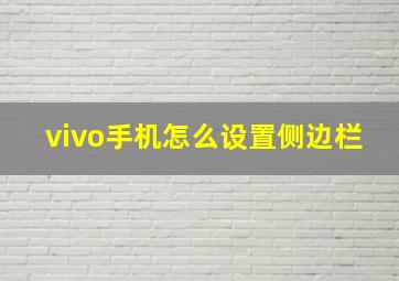 vivo手机怎么设置侧边栏