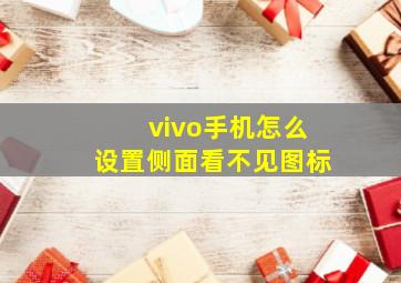 vivo手机怎么设置侧面看不见图标