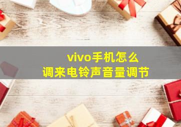 vivo手机怎么调来电铃声音量调节