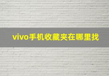 vivo手机收藏夹在哪里找