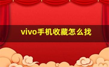 vivo手机收藏怎么找