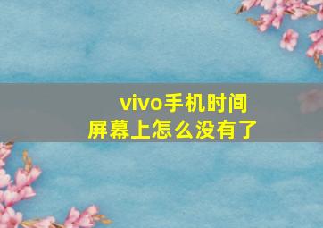 vivo手机时间屏幕上怎么没有了