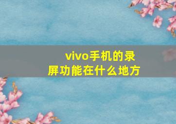 vivo手机的录屏功能在什么地方