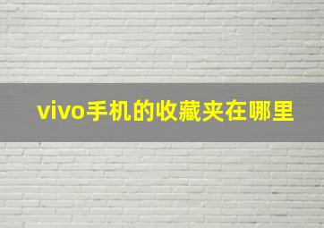 vivo手机的收藏夹在哪里