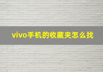 vivo手机的收藏夹怎么找