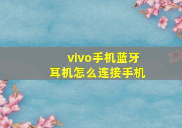 vivo手机蓝牙耳机怎么连接手机