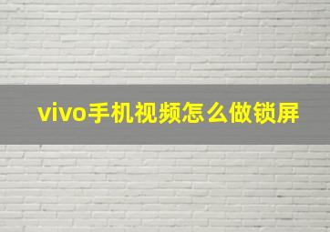 vivo手机视频怎么做锁屏