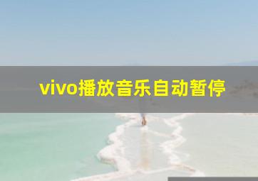 vivo播放音乐自动暂停