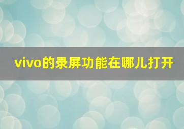 vivo的录屏功能在哪儿打开