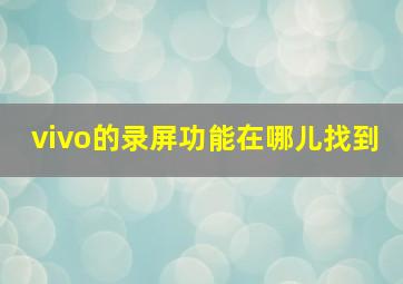 vivo的录屏功能在哪儿找到