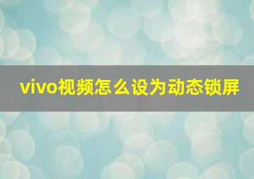 vivo视频怎么设为动态锁屏