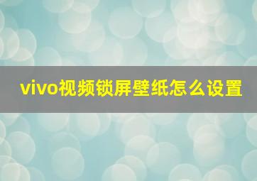 vivo视频锁屏壁纸怎么设置