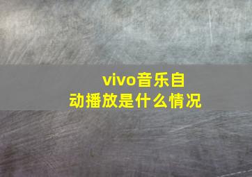 vivo音乐自动播放是什么情况