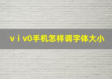 vⅰv0手机怎样调字体大小