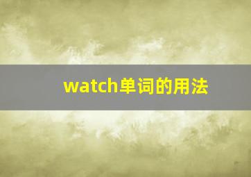 watch单词的用法