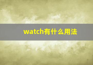 watch有什么用法