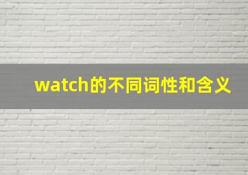 watch的不同词性和含义