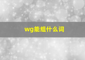 wg能组什么词