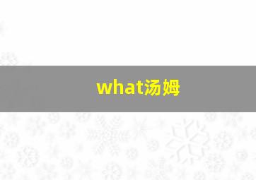 what汤姆