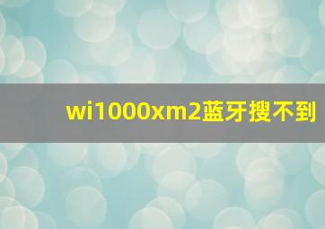 wi1000xm2蓝牙搜不到