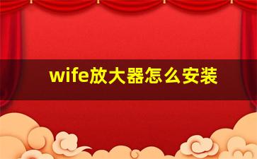 wife放大器怎么安装