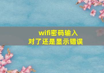 wifi密码输入对了还是显示错误