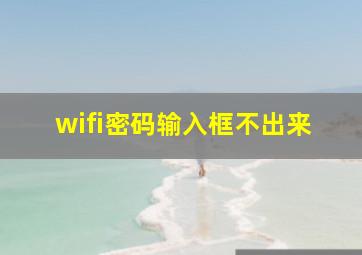 wifi密码输入框不出来