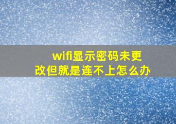 wifi显示密码未更改但就是连不上怎么办