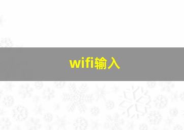 wifi输入