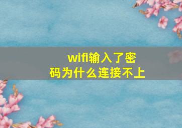 wifi输入了密码为什么连接不上