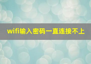 wifi输入密码一直连接不上