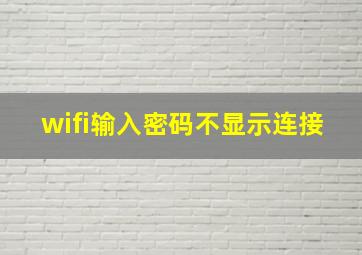 wifi输入密码不显示连接