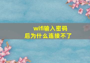 wifi输入密码后为什么连接不了