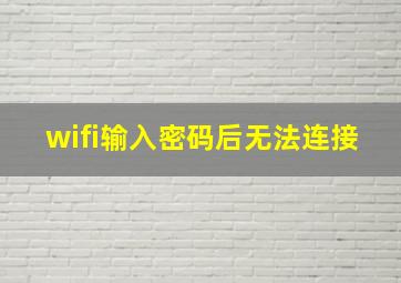 wifi输入密码后无法连接