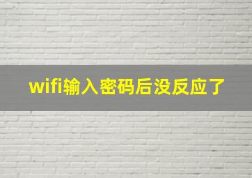 wifi输入密码后没反应了