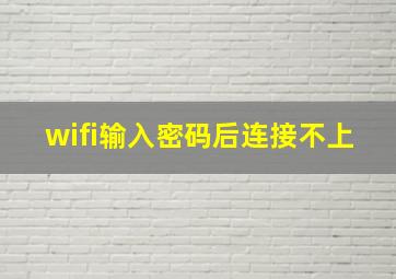 wifi输入密码后连接不上