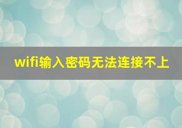 wifi输入密码无法连接不上