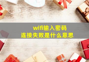 wifi输入密码连接失败是什么意思