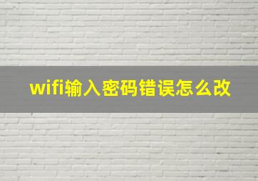 wifi输入密码错误怎么改