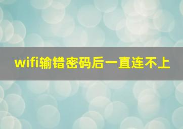 wifi输错密码后一直连不上