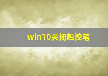 win10关闭触控笔