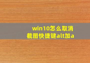 win10怎么取消截图快捷键alt加a