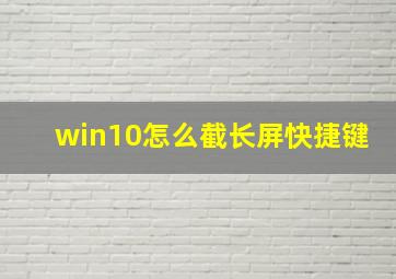 win10怎么截长屏快捷键