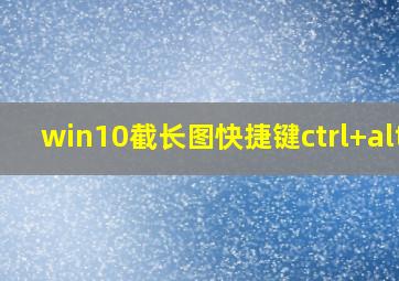 win10截长图快捷键ctrl+alt+