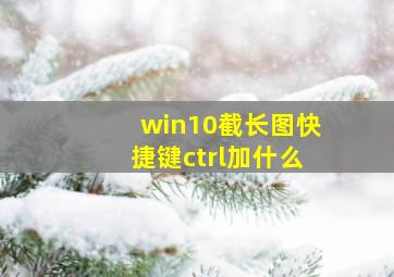 win10截长图快捷键ctrl加什么